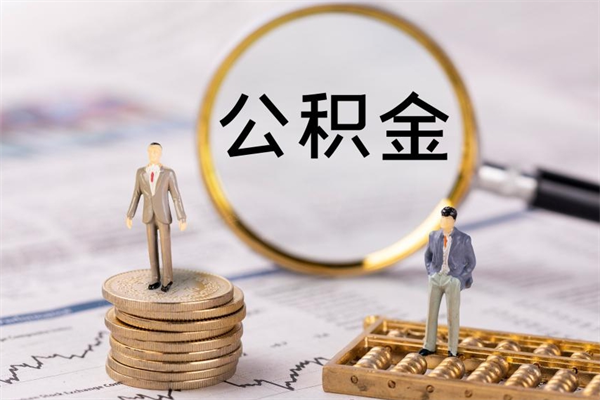 滨州离职公积金帮取（离职人员取公积金）