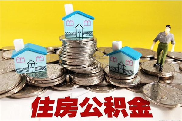 滨州离开公积金可以全额取钱来吗（公积金离开公司还能提吗）