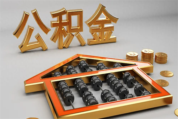滨州离职公积金提出（离职公积金提取条件怎样提取）