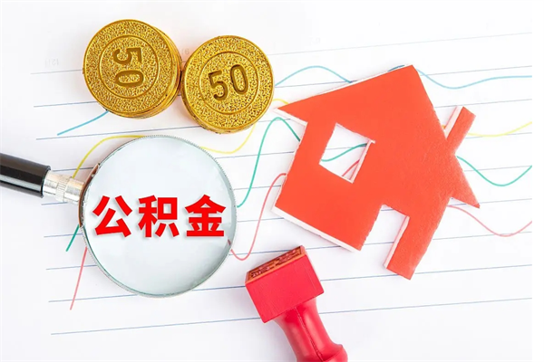 滨州厂里离职后公积金怎么取（工厂离职住房公积金怎么取出来）