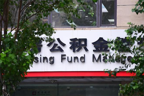 滨州公积金取款（公积金取款方式）