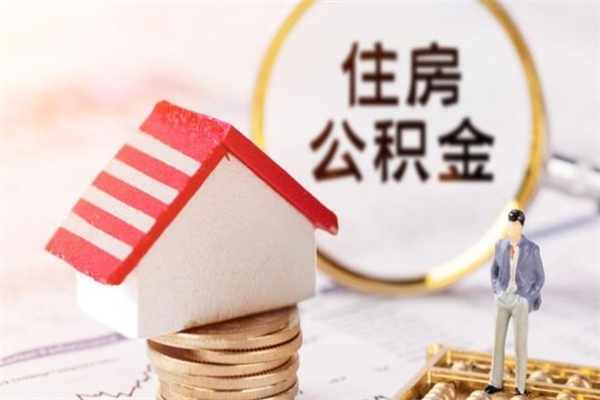 滨州离职后住房离职公积金能取吗（离职后住房公积金可以取出来么）