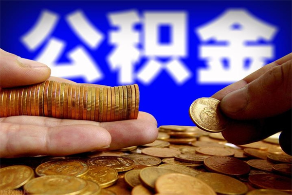 滨州公积金封存取证件（公积金封存提取要什么资料）