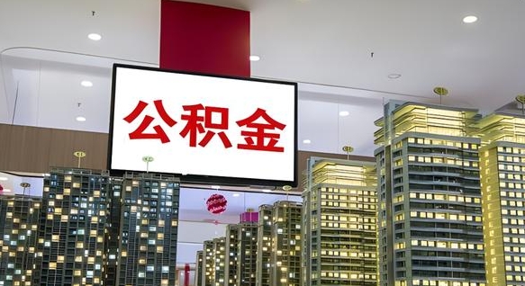 滨州离开取出公积金（离开城市公积金提取）
