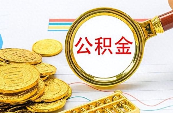 滨州市公积金提（市管公积金 提取）